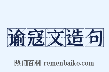 谕寇文造句是什么意思的图片